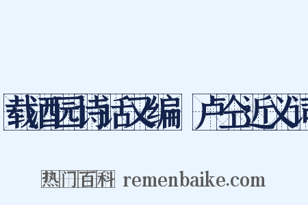 载酒园诗话又编·卢仝近义词是什么意思的图片